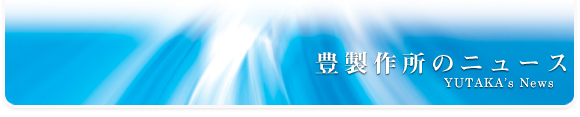 豊製作所のニュース